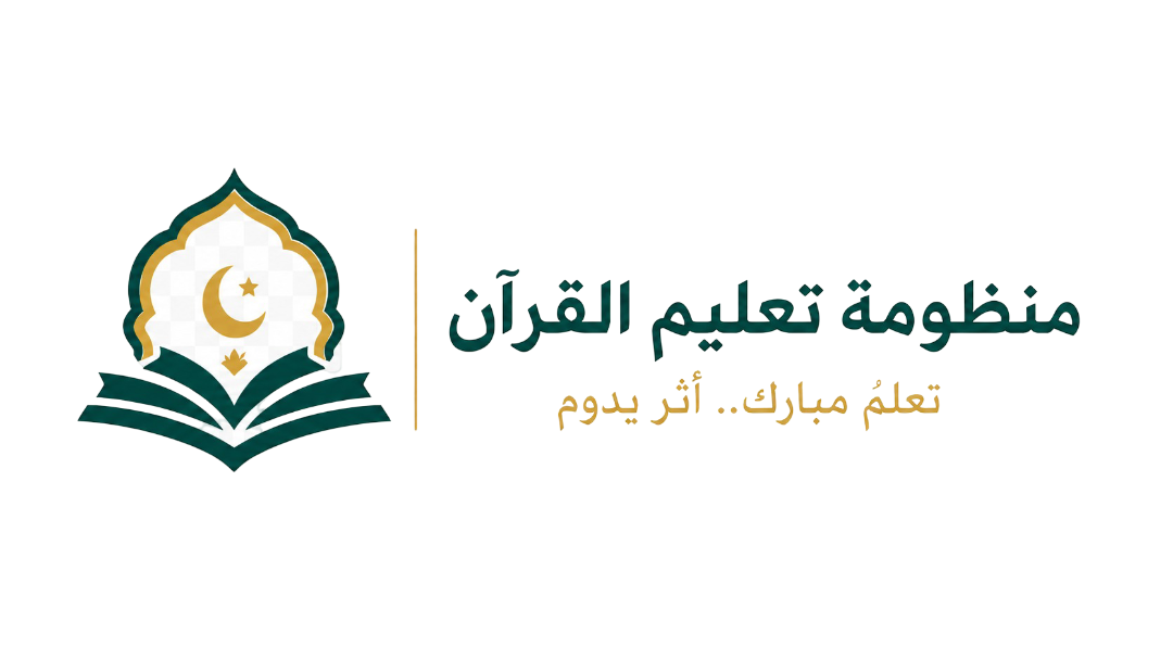 منظومة تعليم القرآن